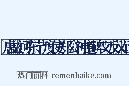 唐故河东节度使郑公神道碑文反义词是什么意思的图片